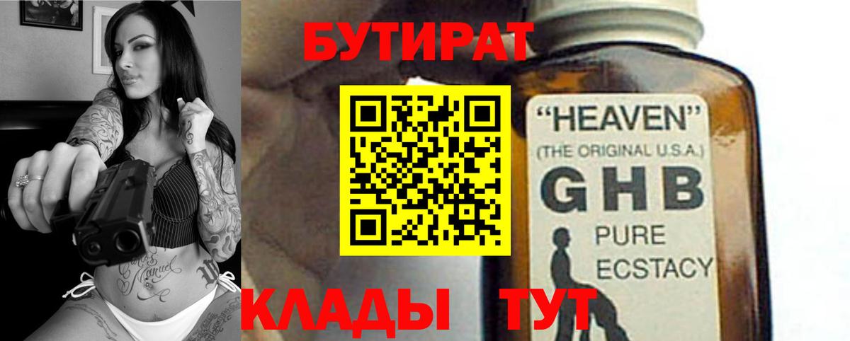 Бутират  Бутират жидкий экстази  Вход с VPN  Железноводск 