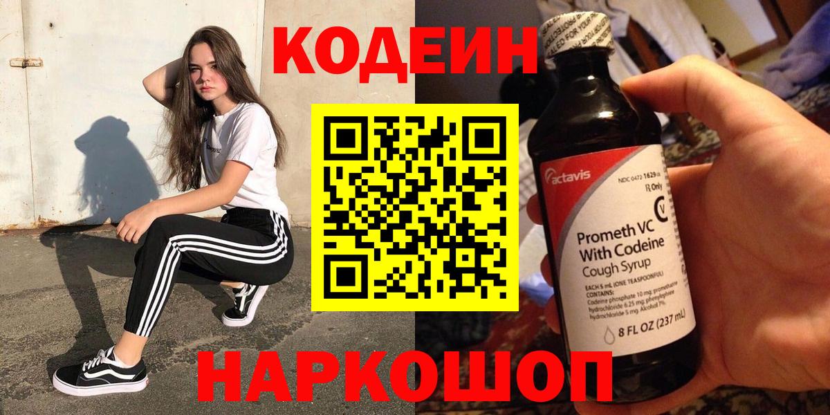 Кодеиновый сироп Lean напиток Lean (лин)  Железноводск  Codein Purple Drank 