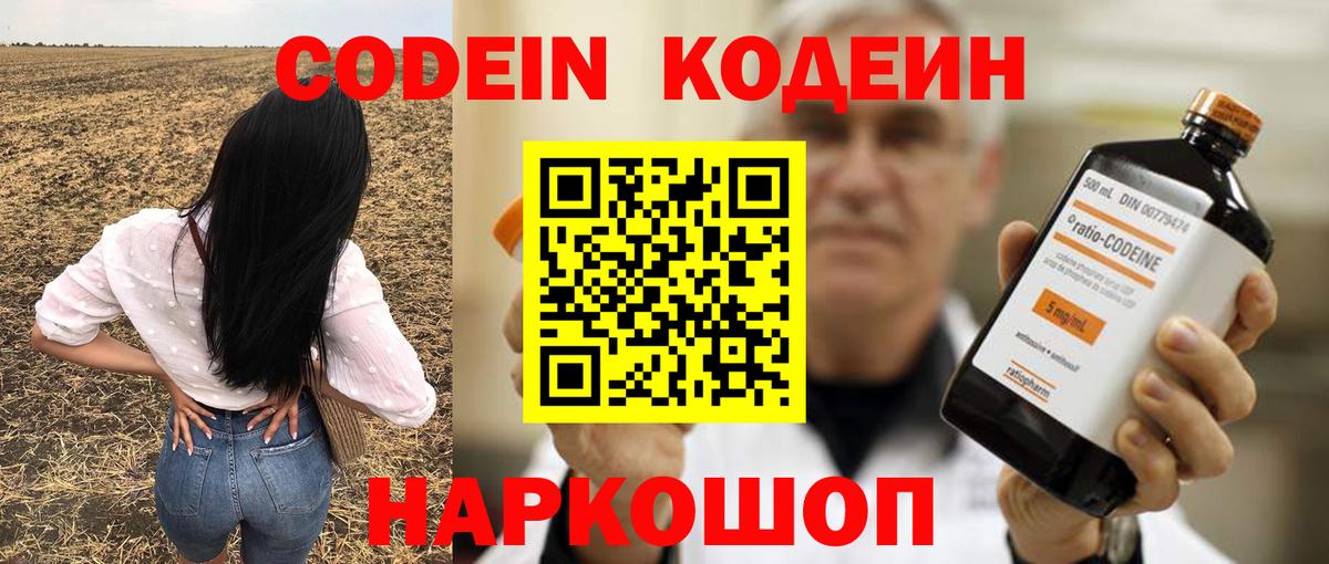 Железноводск  Кодеин напиток Lean (лин)  Вход с VPN 
