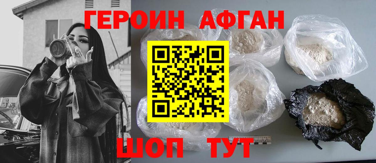 ГЕРОИН Афган Железноводск